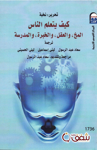 كتاب كيف يتعلم الناس للمؤلف سعاد عبد الرسول